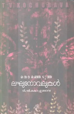 THERANJETUTHA LAGHU NOVALUKAL BY T.V KOCHUBAVA
