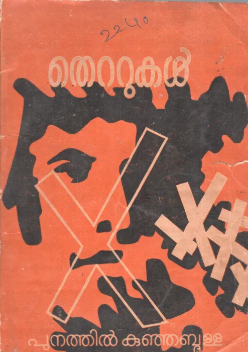 THETTUKAL BY PUNATHIL KUNJABDULLA