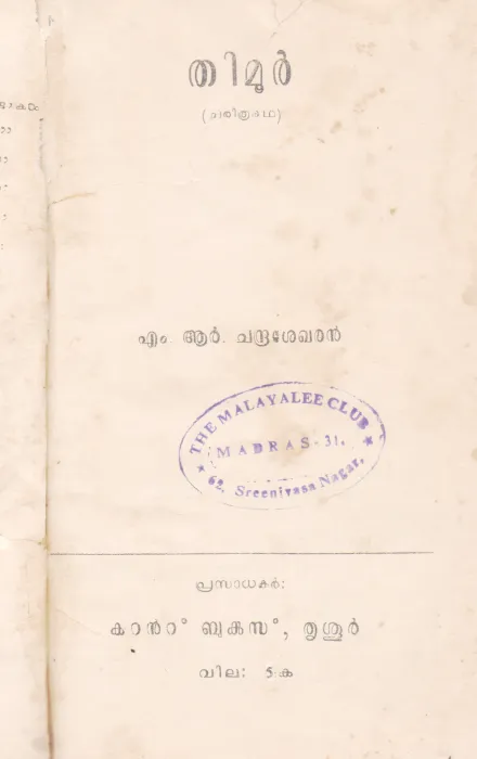 THIMUR BY M.R.CHANDRASEKHARAN