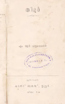 THIMUR BY M.R.CHANDRASEKHARAN