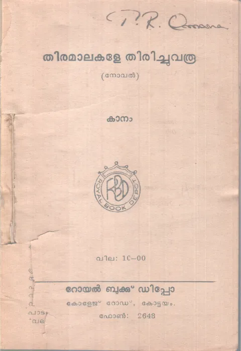 THIRAMMALAKALE THIRICHUVARU BY KANAM