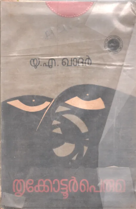 THRIKKOTTUR PERUMA BY U.A.KHADHAR