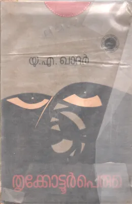 THRIKKOTTUR PERUMA BY U.A.KHADHAR