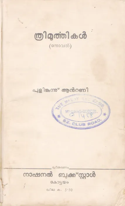 THRIMOORTHIKAL BY PULINKUNNU ANTONY