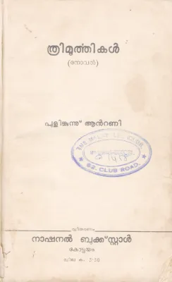 THRIMOORTHIKAL BY PULINKUNNU ANTONY