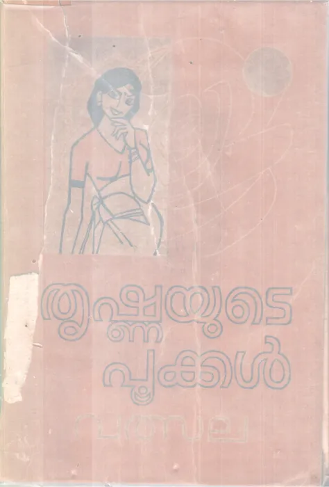 THRISHNAYUTE POOKAL BY VALSALA