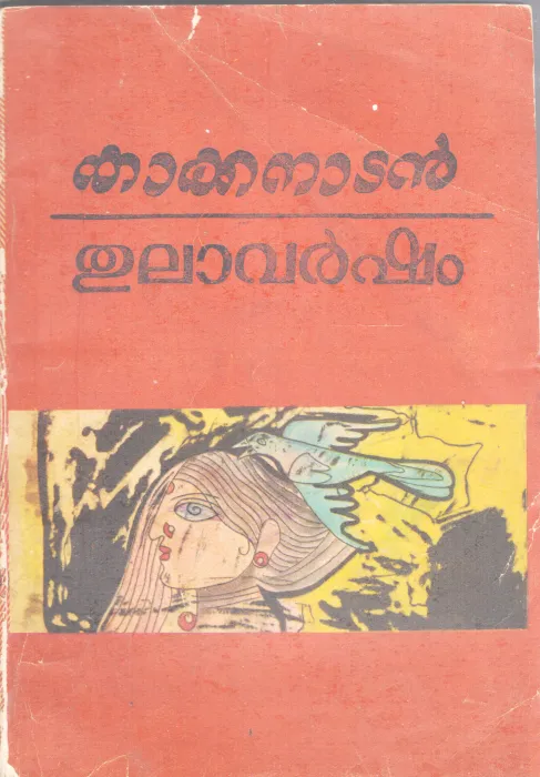 THULAAVARSHAM BY KAKKANADAN