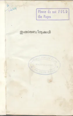 THUSHARABINDHUKKAL BY ETTUMANUR CHANDRASEKHARAN NAIR