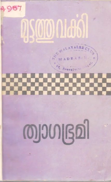 THYAGABHUMI BY MUTTATHU VARKKI
