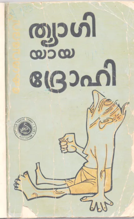 THYAGIYAYA DHROHI BY P.KESHAVADEV