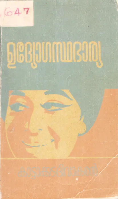 UDHYOGASTHA BARYA BY KATTAKKADA DIVAKARAN