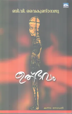 ULBHAVAM BY B.V VAIKUNDARAJU