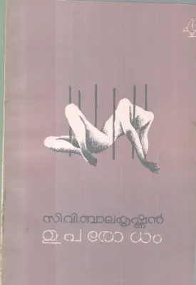 UPARODHAM BY C.V BALAKRISHNAN