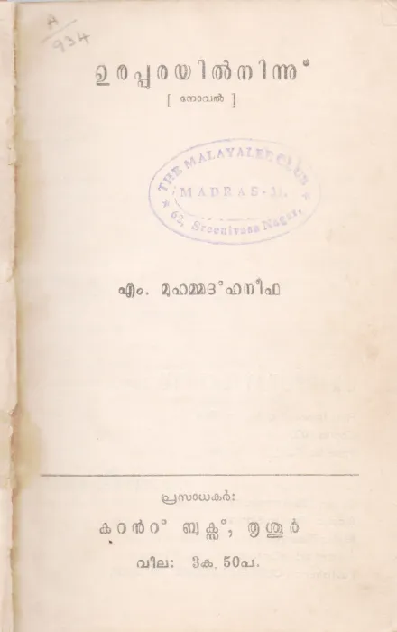 URAPURAYIL NINNU BY M.MUHAMMAD HANEEFA