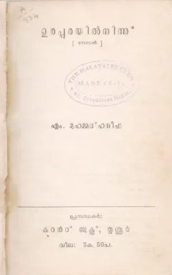 URAPURAYIL NINNU BY M.MUHAMMAD HANEEFA