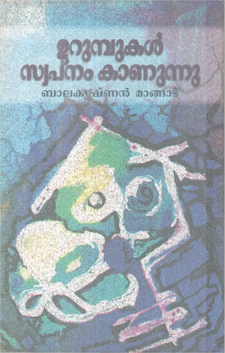 Urumbukal Swapna Swapnam Kanunnu BY Balakrishnan Mangatu