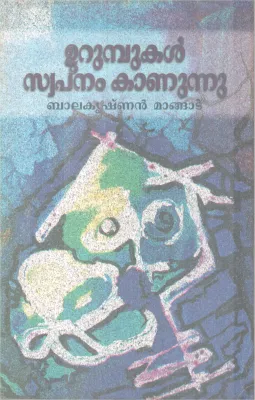 Urumbukal Swapna Swapnam Kanunnu BY Balakrishnan Mangatu