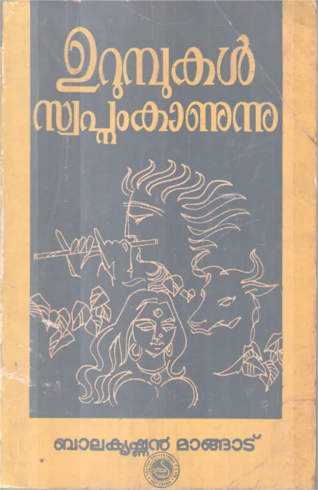 URUMBUKAL SWAPNAM KAANUNNU BY BALAKRISHNAN MANGADU