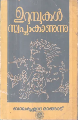 URUMBUKAL SWAPNAM KAANUNNU BY BALAKRISHNAN MANGADU