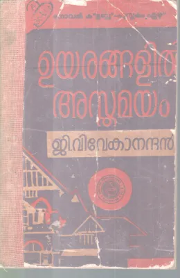 UYARANGALIL ASTHAMAYAM BY G.VIVEKANANDAN