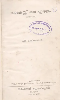 VADAKAYKKU ORU HRIDHAYAM BY P.PADHBABAHAN