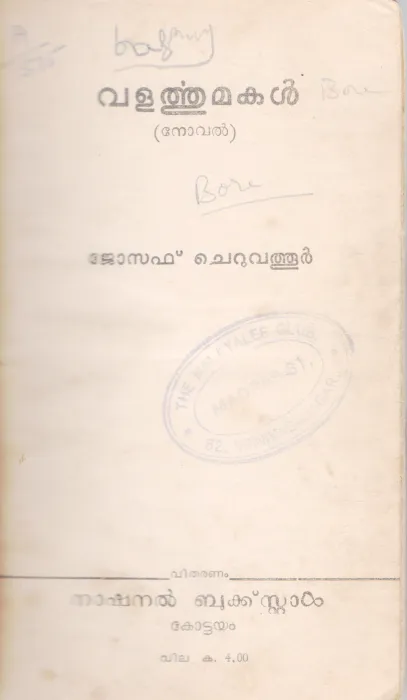 VALARTHU MAKAL BY JOSEPH CHERUVATHUR