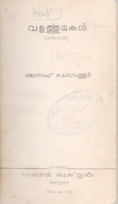 VALARTHU MAKAL BY JOSEPH CHERUVATHUR