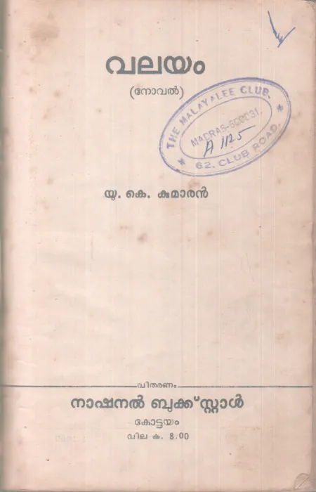 VALAYAM BY U.A KUMAARAN