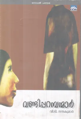 VANDIPARANBANMAR BY V.T NANDAKUMAR