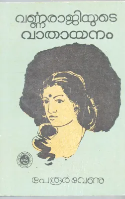 VARNNARAJIYUDE VATHAYANAM BY PERUR VENU