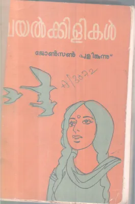 VAYALKILIKAL BY JOHNSON PULINKUNNU