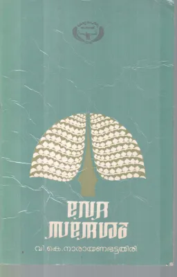 VEDHA SANDESAM BY V.K NARAYANA BATTATHIRI