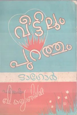 VEETTILUM PURATHUM BY TAGORE