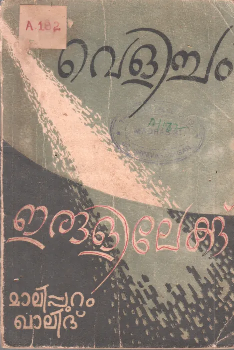 VELICHAM ERULILEKKU BY MALAPPURAM KHALID