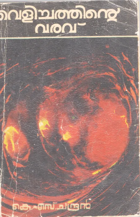 VELICHATHINTE VARAVU BY K.S CHANDRAN