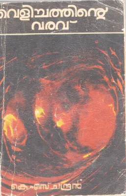 VELICHATHINTE VARAVU BY K.S CHANDRAN