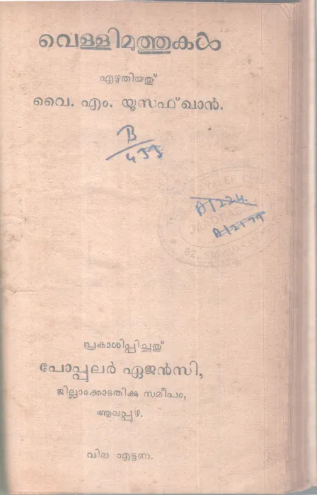 VELLIMUTHUKAL BY Y M YUSUFKHAN