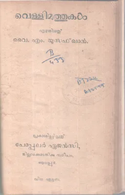 VELLIMUTHUKAL BY Y M YUSUFKHAN