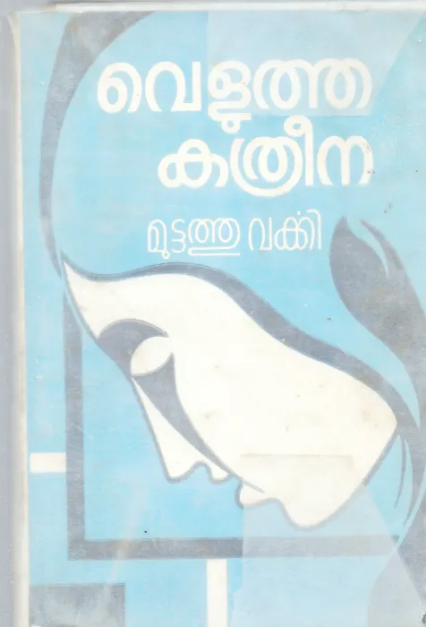 VELUTHA KATHRENA BY MUTTATHU VARKKI