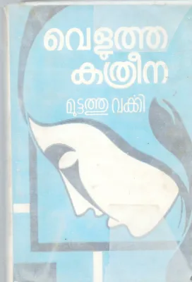 VELUTHA KATHRENA BY MUTTATHU VARKKI