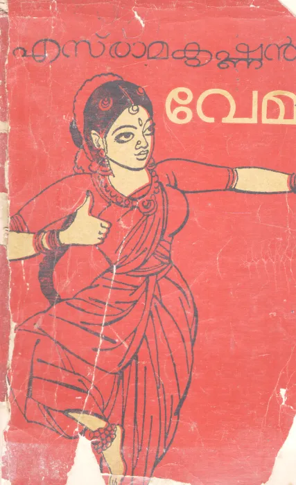 VEMA BY S.RAMAKRISHNAN