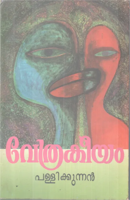 VETHRAKEEYAM BY PALLIKKUNNAN