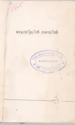 VEYILIL MAZHAYIL BY JOSEPH MATTAM