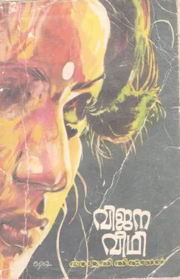 VIJANAVEEDHI BY ASWATHI THIRUNAL