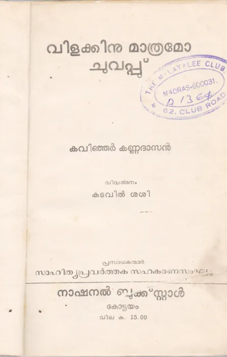 VILAKKINU MATHAMO CHUVAPPU BY KVINJAR KALIDHASAN