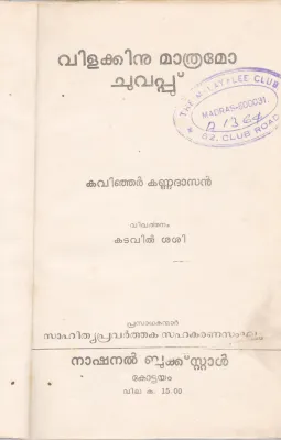 VILAKKINU MATHAMO CHUVAPPU BY KVINJAR KALIDHASAN