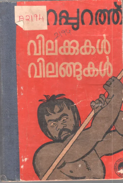 VILAKKUKAL VILANGUKAL BY PARAPURATH