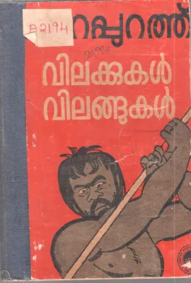 VILAKKUKAL VILANGUKAL BY PARAPURATH