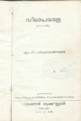 VILAPAYATHRA BY M.T.VASUDEVAN NAIR