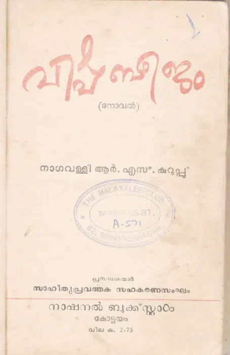 VISHABEEJAM BY NAGAVALLI R.S KURUPPU